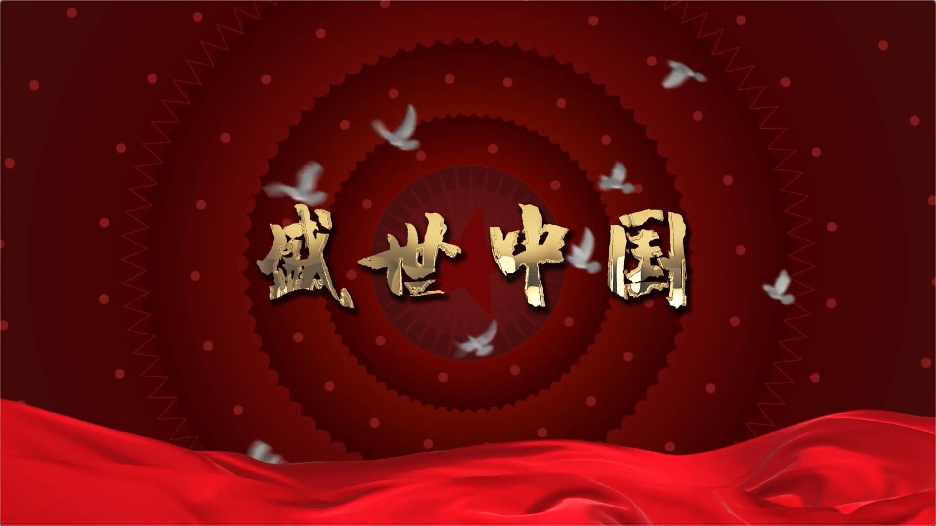 朗诵《盛世中国》视频背景+朗诵稿+配乐