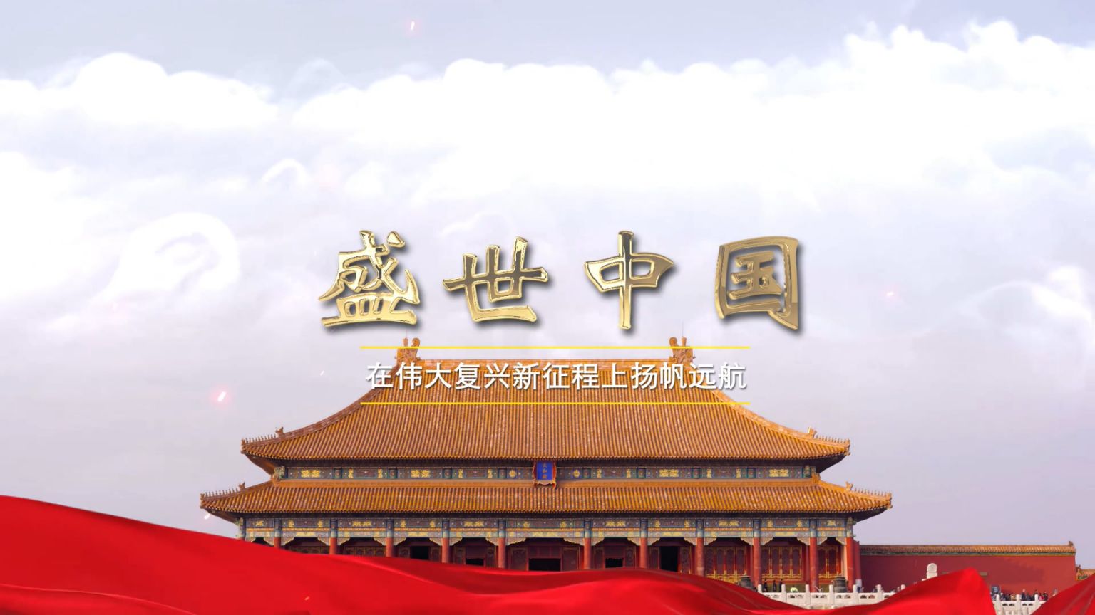 盛世中国朗诵 背景视频 1080P 无水印 简易朗诵背景音乐 高清视频素材